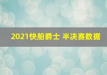 2021快船爵士 半决赛数据